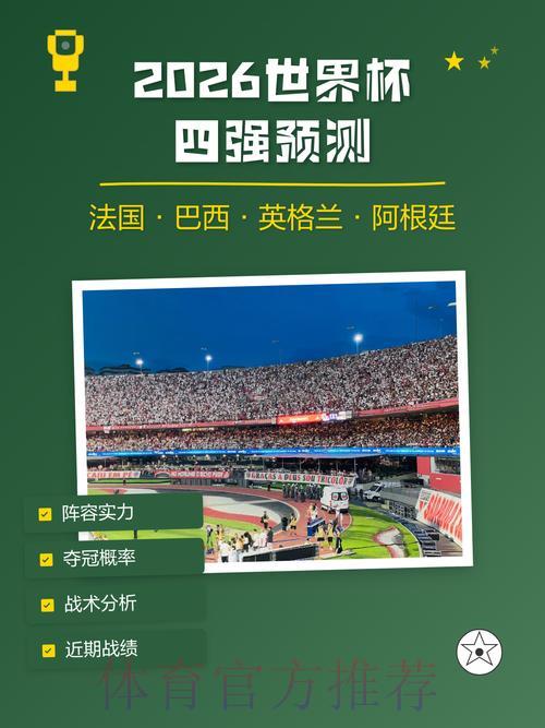 2026世界杯滚球玩法:数据驱动下的赛果预测攻略 2026世界杯滚球玩法:数据驱动下的赛果预测攻略
