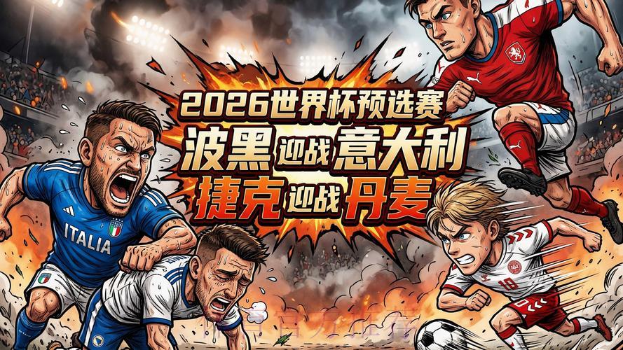 2026世界杯预选赛安全形势备受关注